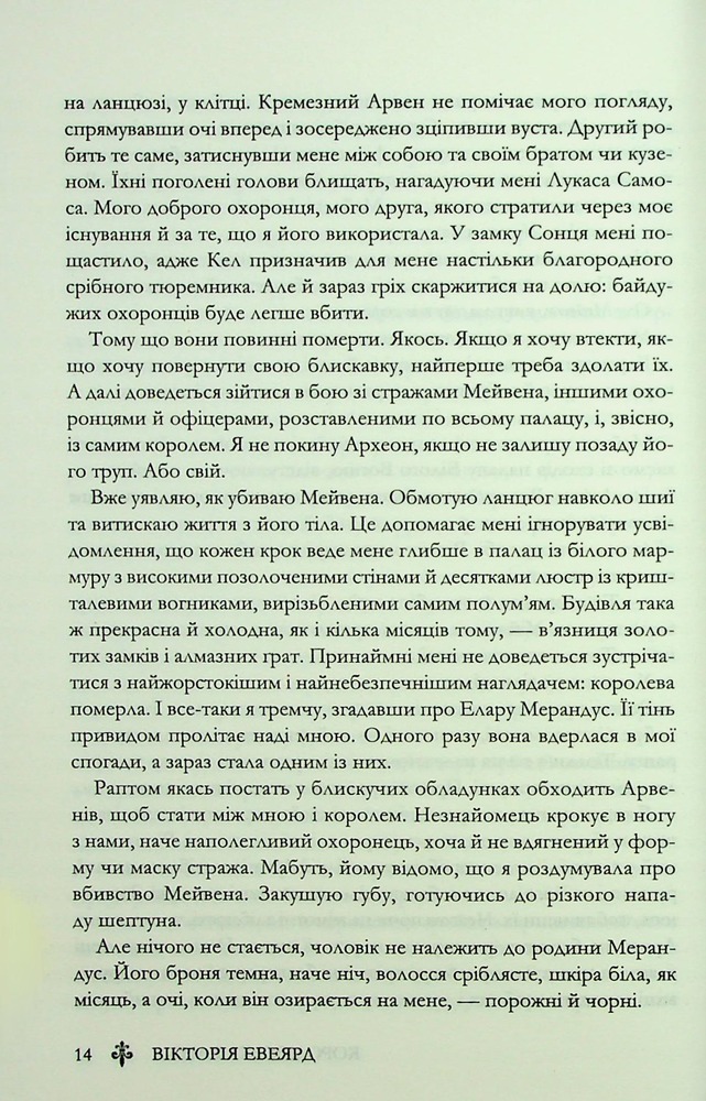 Книга Королівська клітка. Книга 3 - Вікторія Евеярд. Фото 10