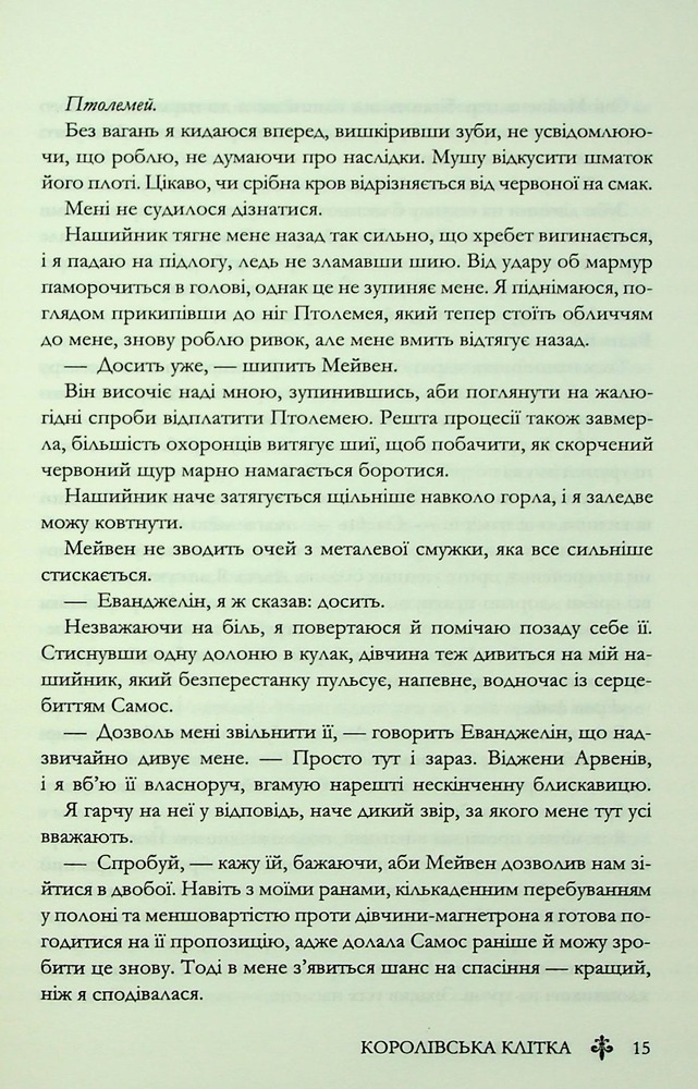 Книга Королівська клітка. Книга 3 - Вікторія Евеярд. Фото 11