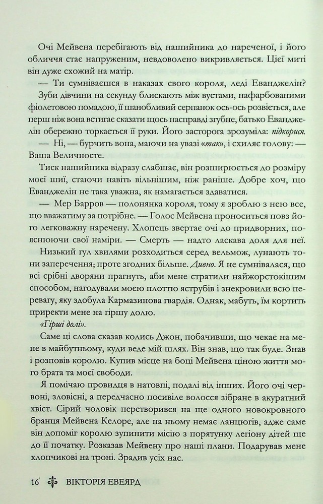 Книга Королівська клітка. Книга 3 - Вікторія Евеярд. Фото 12