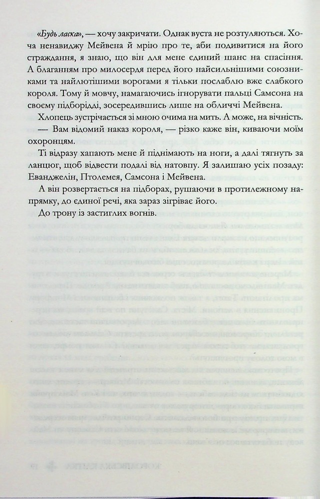 Книга Королівська клітка. Книга 3 - Вікторія Евеярд. Фото 14