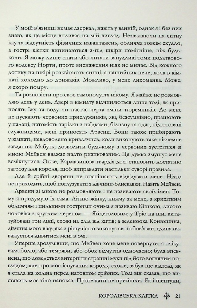 Книга Королівська клітка. Книга 3 - Вікторія Евеярд. Фото 17