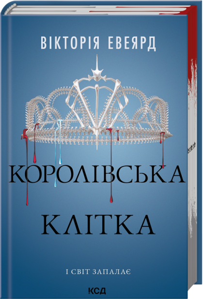 Книга Королівська клітка. Книга 3 - Вікторія Евеярд