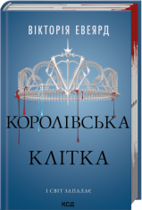 Книга Королівська клітка. Книга 3 - Вікторія Евеярд