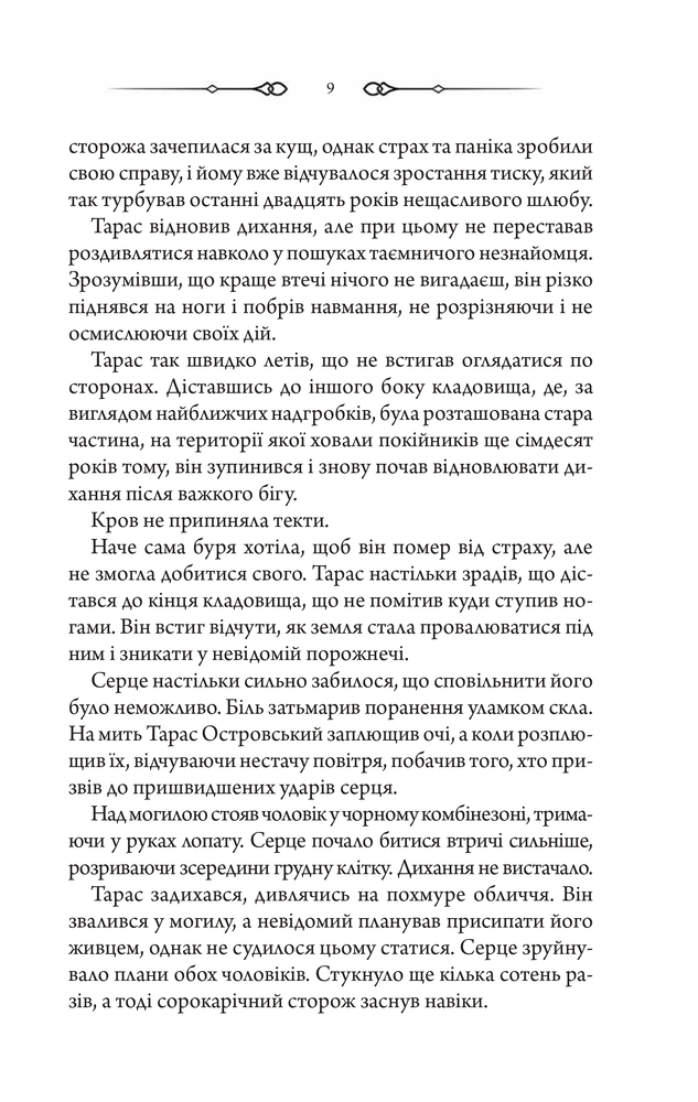 Книга Порожні могили - Тарас Мельник. Фото 6