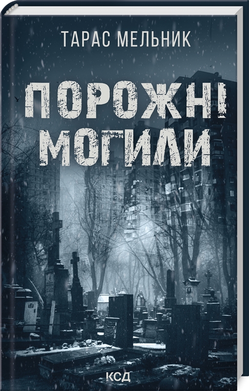 Книга Порожні могили - Тарас Мельник