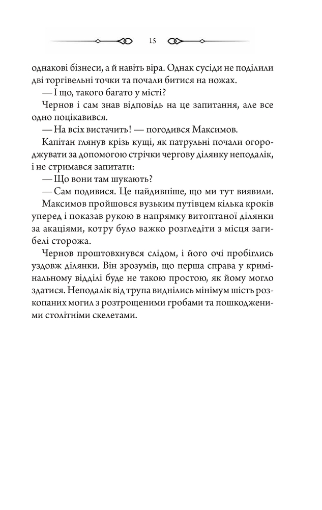 Книга Порожні могили - Тарас Мельник. Фото 12