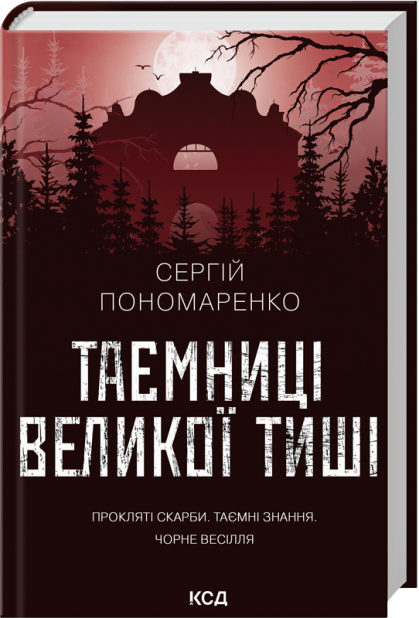Книга Таємниці Великої Тиші - Сергій Пономаренко