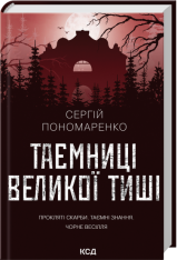 Книга Таємниці Великої Тиші - Сергій Пономаренко