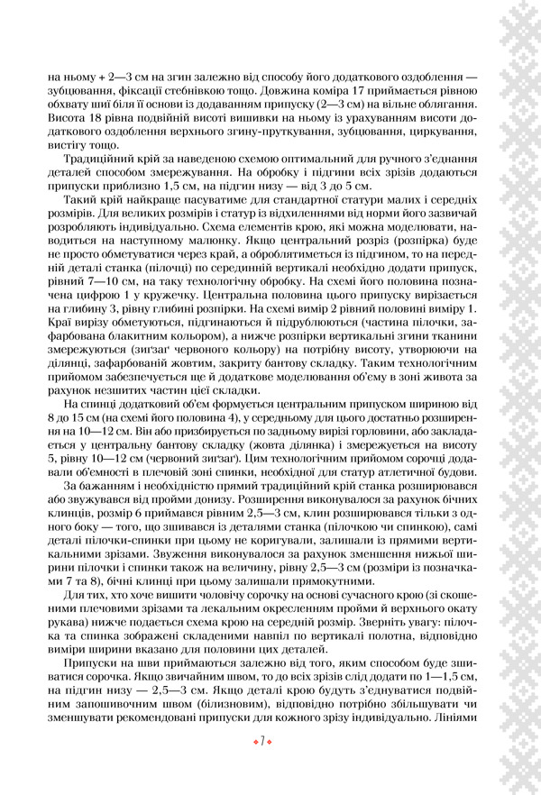 Книга Українська вишиванка. Мальовничі узори, мотиви, схеми крою - Лідія Бебешко. Фото 7
