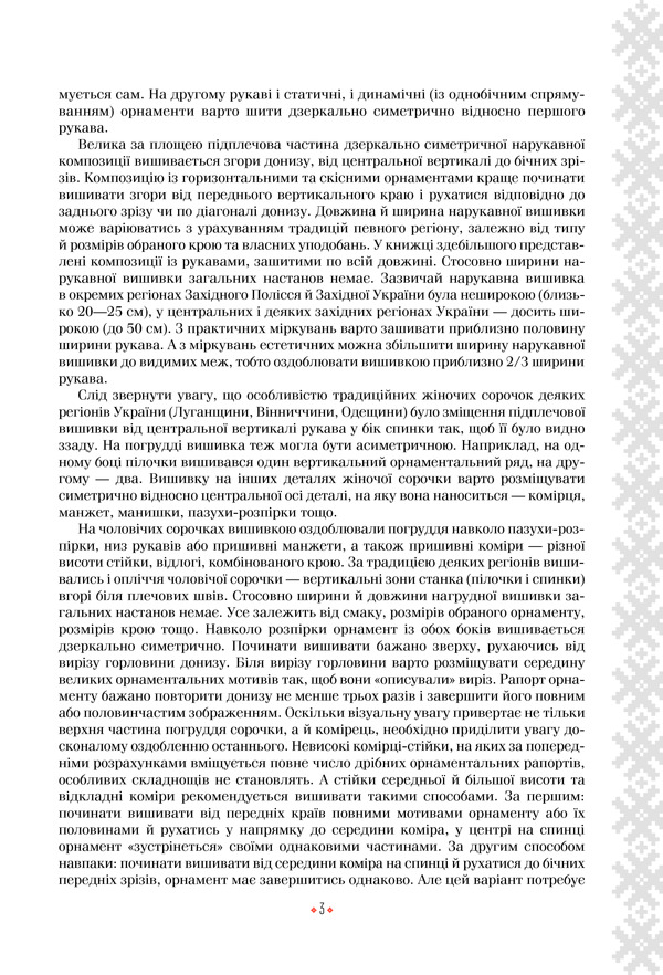 Книга Українська вишиванка. Мальовничі узори, мотиви, схеми крою - Лідія Бебешко. Фото 3