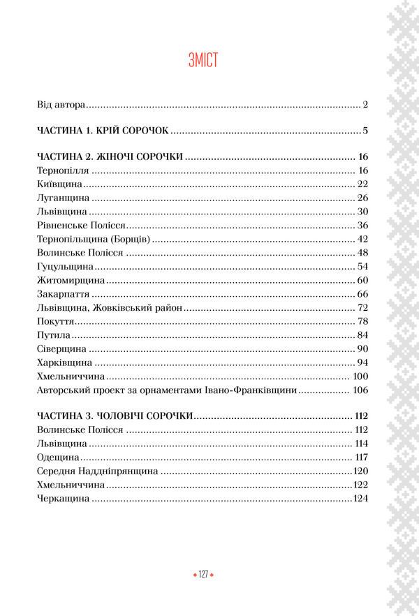Книга Українська вишиванка. Мальовничі узори, мотиви, схеми крою - Лідія Бебешко. Фото 21