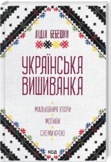 Книга Українська вишиванка. Мальовничі узори, мотиви, схеми крою - Лідія Бебешко