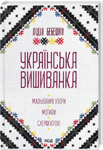 Книга Українська вишиванка. Мальовничі узори, мотиви, схеми крою - Лідія Бебешко
