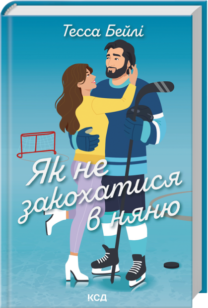 Книга Як не закохатися в няню. Книга 2 - Тесса Бейлі