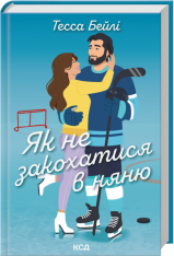 Книга Як не закохатися в няню. Книга 2 - Тесса Бейлі