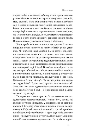 Книга Soft skills: Бути собою - Володимир Станчишин, Олена Жильцова. Фото 7