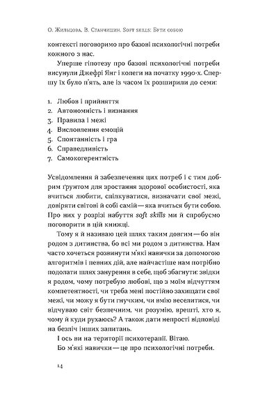 Книга Soft skills: Бути собою - Володимир Станчишин, Олена Жильцова. Фото 10