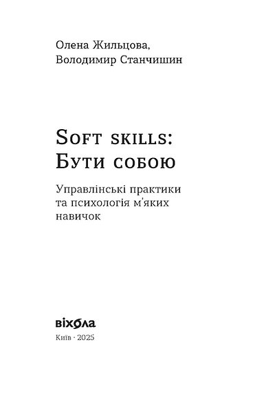 Книга Soft skills: Бути собою - Володимир Станчишин, Олена Жильцова. Фото 3