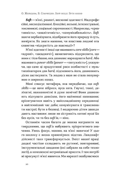 Книга Soft skills: Бути собою - Володимир Станчишин, Олена Жильцова. Фото 6