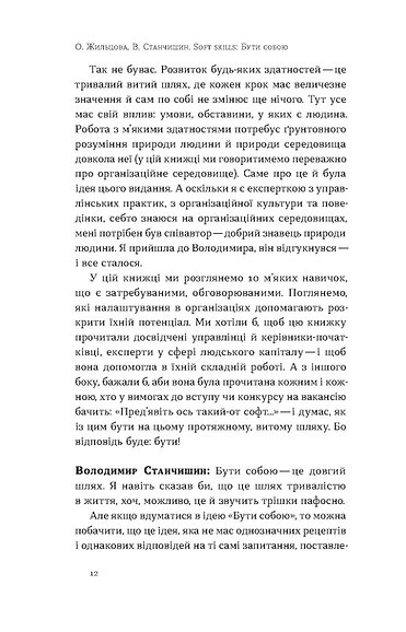 Книга Soft skills: Бути собою - Володимир Станчишин, Олена Жильцова. Фото 8