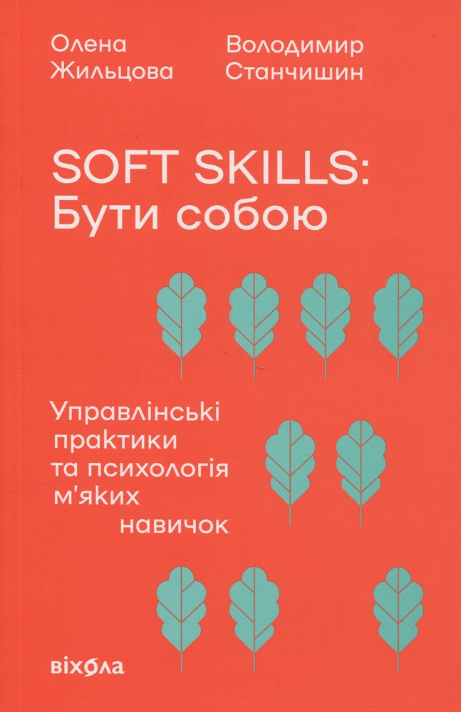Книга Soft skills: Бути собою - Володимир Станчишин, Олена Жильцова