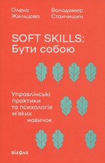 Книга Soft skills: Бути собою - Володимир Станчишин, Олена Жильцова