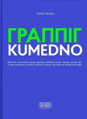 Книга Граппіг. Kumedno - Ірина Белан