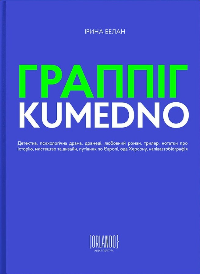 Книга Граппіг. Kumedno - Ірина Белан