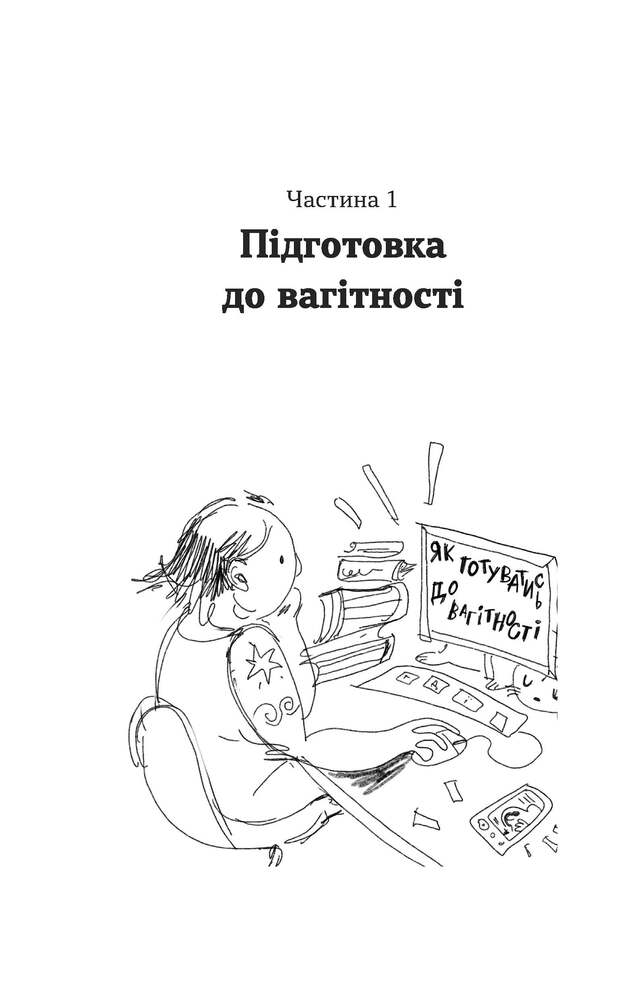 Книга Дві смужки на тесті. Ваші запитання і мої відповіді про вагітність - Наталія Лелюх. Фото 14