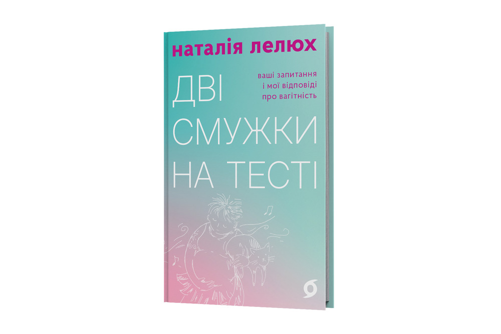 Книга Дві смужки на тесті. Ваші запитання і мої відповіді про вагітність - Наталія Лелюх. Фото 2