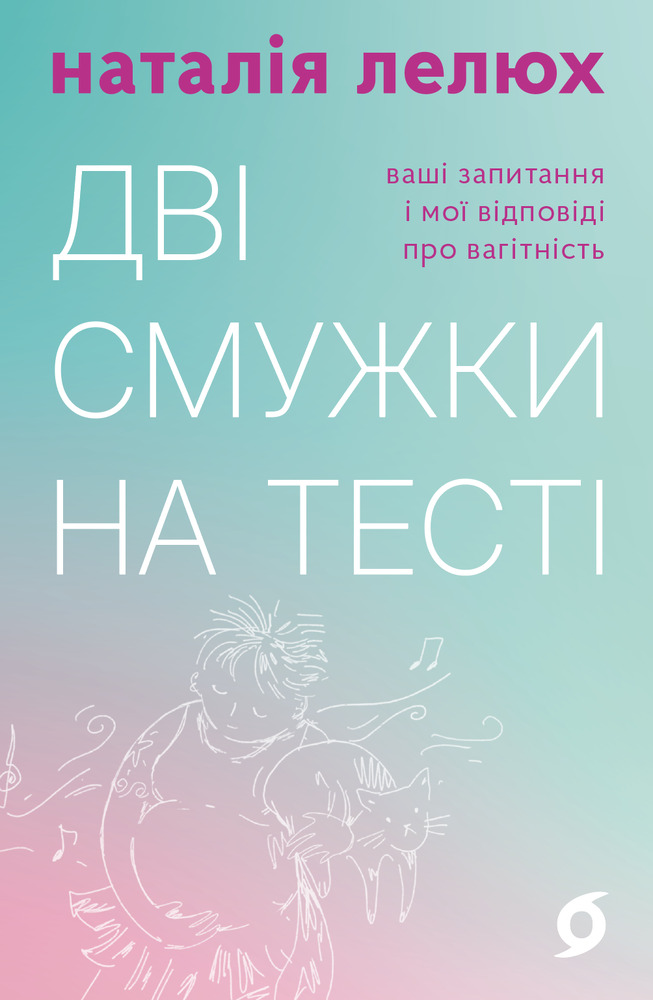 Книга Дві смужки на тесті. Ваші запитання і мої відповіді про вагітність - Наталія Лелюх