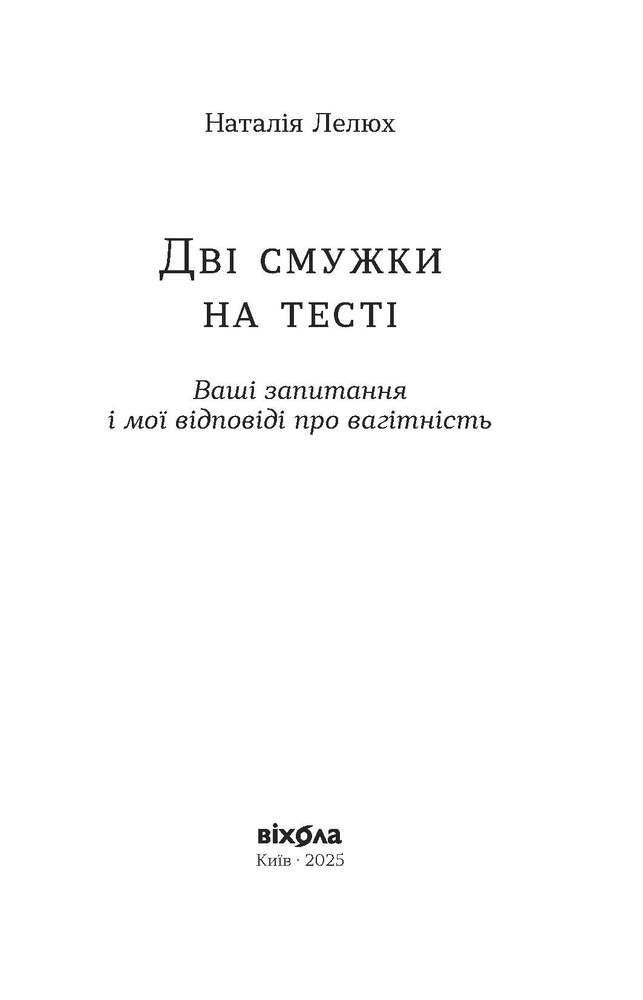 Книга Дві смужки на тесті. Ваші запитання і мої відповіді про вагітність - Наталія Лелюх. Фото 8