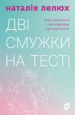 Книга Дві смужки на тесті. Ваші запитання і мої відповіді про вагітність - Наталія Лелюх