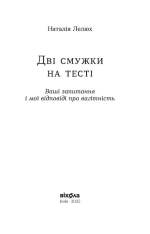 Книга Дві смужки на тесті. Ваші запитання і мої відповіді про вагітність - Наталія Лелюх. Фото 8