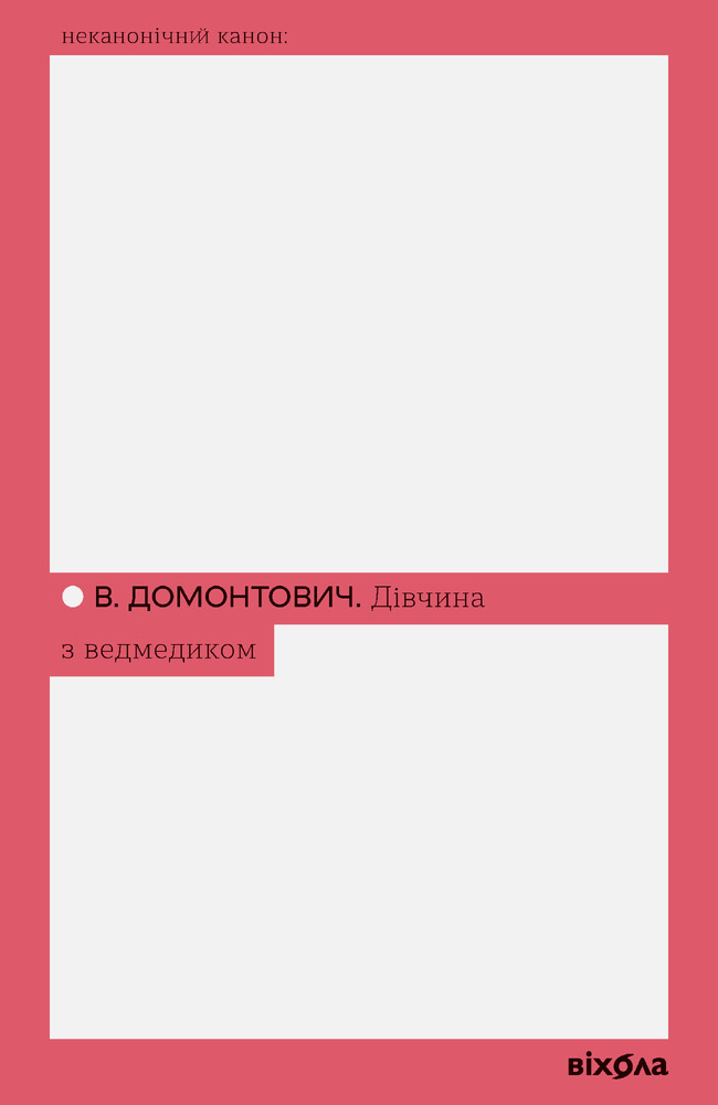 Книга Дівчина з ведмедиком - Віктор Домонтович