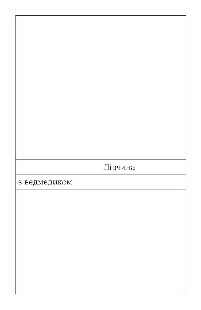 Книга Дівчина з ведмедиком - Віктор Домонтович. Фото 7