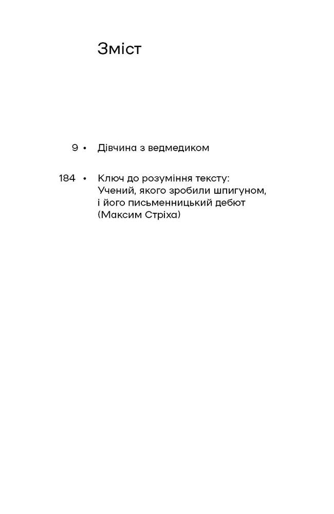 Книга Дівчина з ведмедиком - Віктор Домонтович. Фото 6