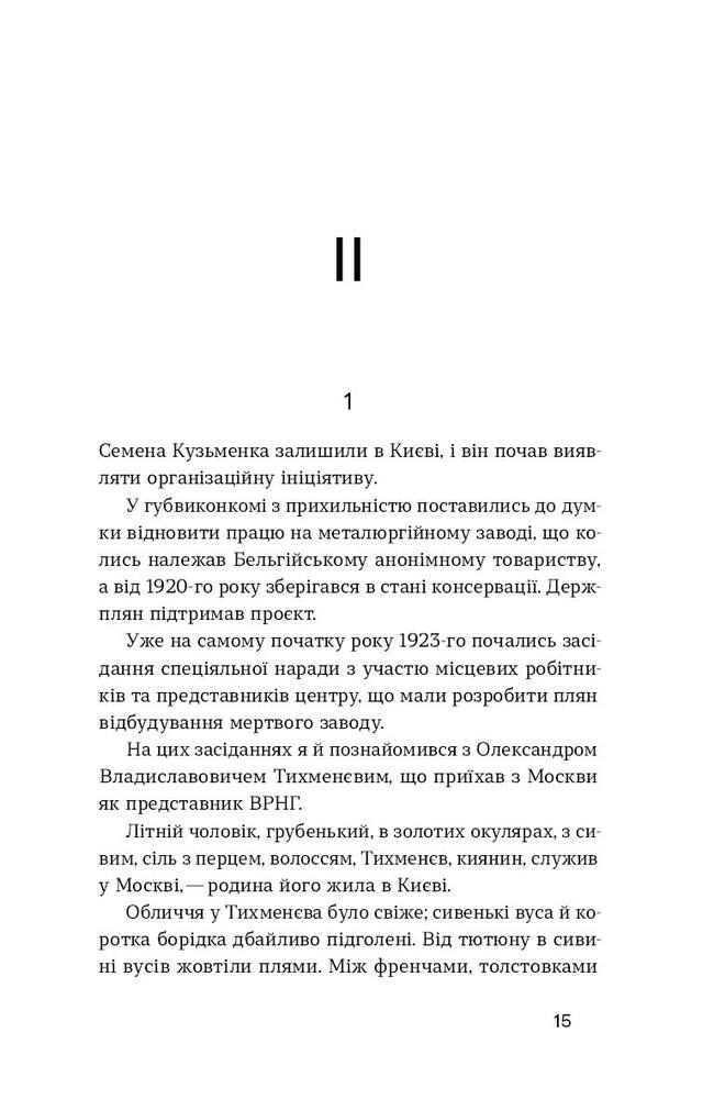 Книга Дівчина з ведмедиком - Віктор Домонтович. Фото 14