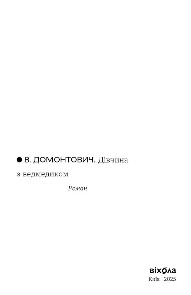Книга Дівчина з ведмедиком - Віктор Домонтович. Фото 5