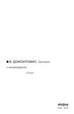 Книга Дівчина з ведмедиком - Віктор Домонтович. Фото 5