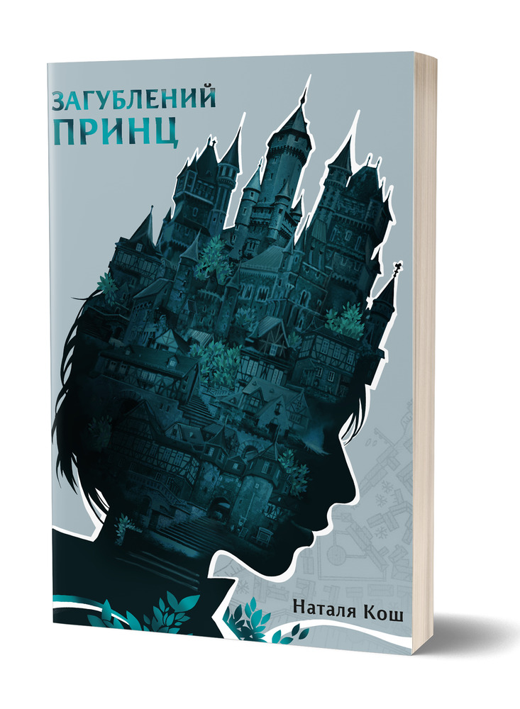 Книга Загублений принц - Наталя Кош. Фото 2