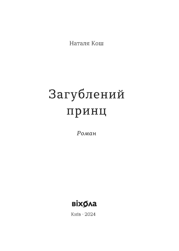 Книга Загублений принц - Наталя Кош. Фото 3