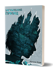 Книга Загублений принц - Наталя Кош. Фото 2