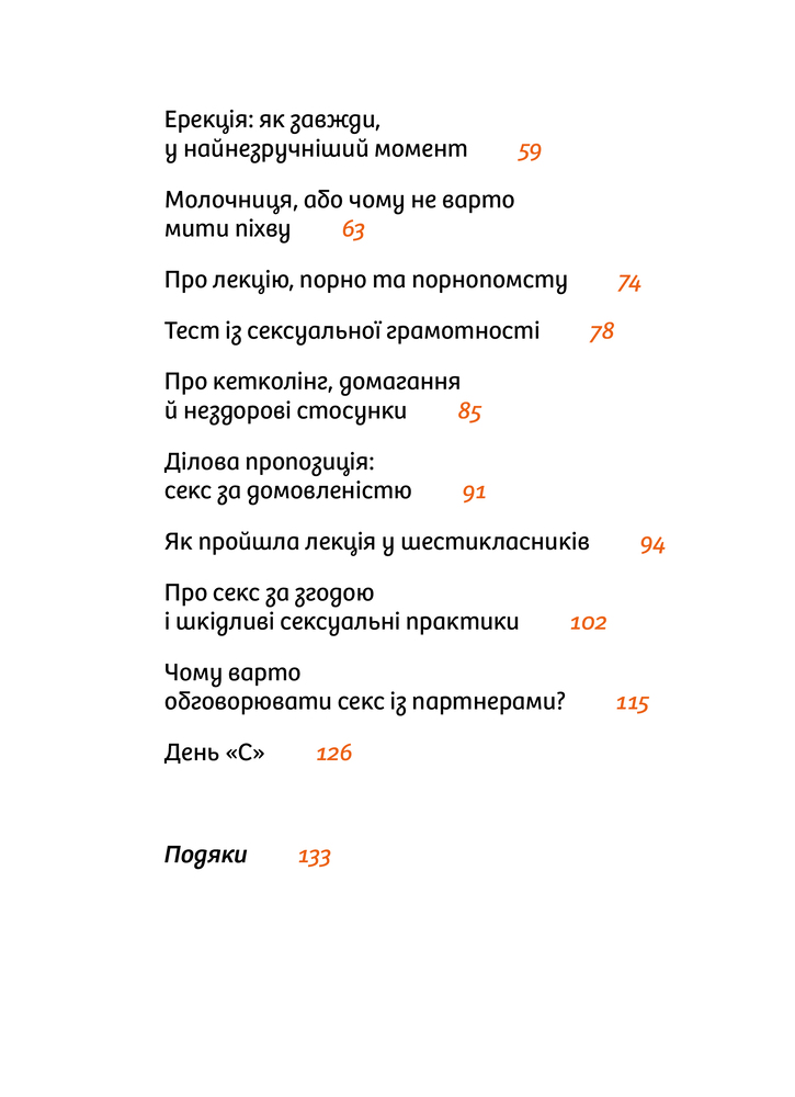 Книга Інструкції до сексу не надаються. Уся правда про стосунки, безпеку й задоволення - Юлія Ярмоленко. Фото 4