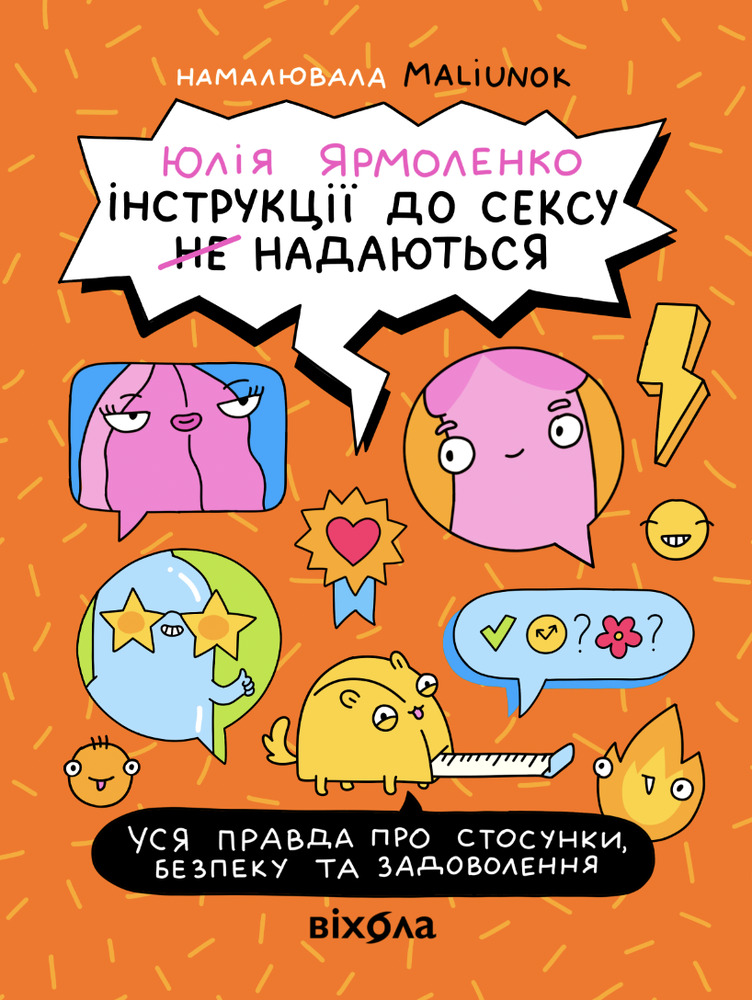 Книга Інструкції до сексу не надаються. Уся правда про стосунки, безпеку й задоволення - Юлія Ярмоленко