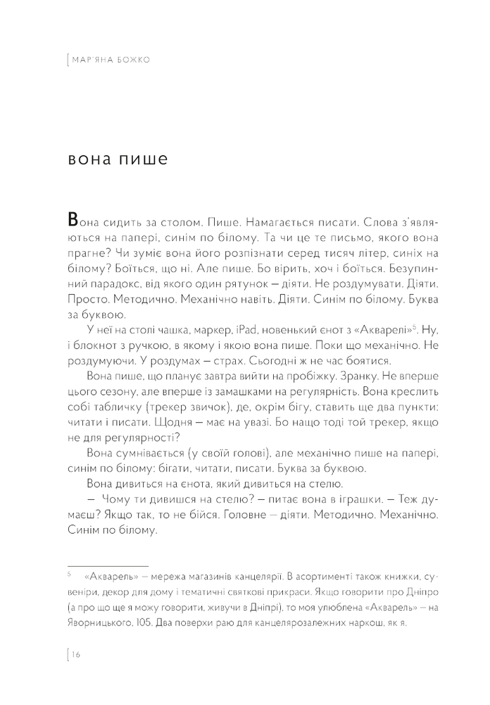 Книжка, яку я [не] писала - Мар'яна Божко. Фото 14