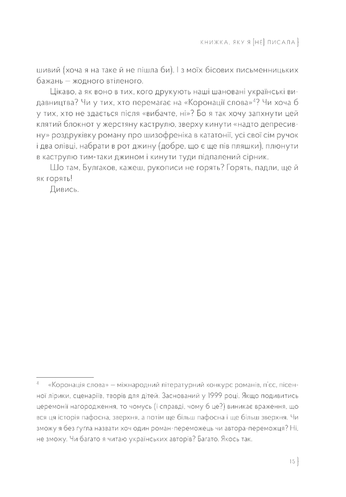 Книжка, яку я [не] писала - Мар'яна Божко. Фото 13