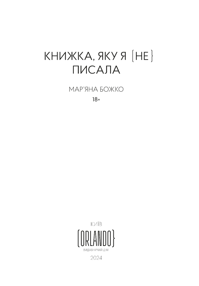 Книжка, яку я [не] писала - Мар'яна Божко. Фото 5