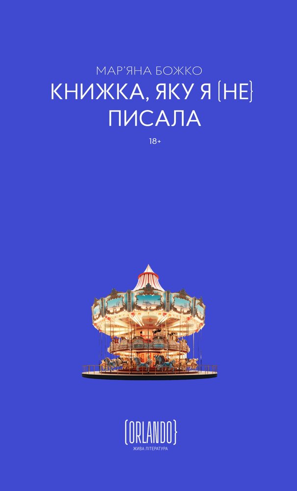 Книжка, яку я [не] писала - Мар'яна Божко