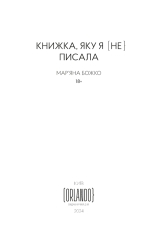 Книжка, яку я [не] писала - Мар'яна Божко. Фото 5